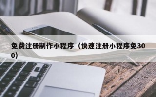 万宁免费注册制作小程序（快速注册小程序免300）