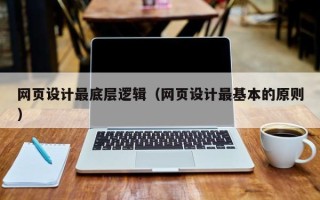 万宁网页设计最底层逻辑（网页设计最基本的原则）