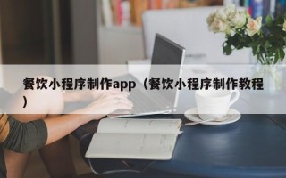 万宁餐饮小程序制作app（餐饮小程序制作教程）