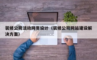 万宁装修公司活动网页设计（装修公司网站建设解决方案）