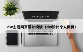 万宁dw主题网页设计模板（dw设计个人网页）
