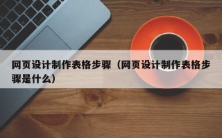 万宁网页设计制作表格步骤（网页设计制作表格步骤是什么）