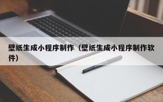 万宁壁纸生成小程序制作（壁纸生成小程序制作软件）