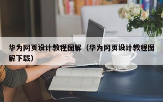 万宁华为网页设计教程图解（华为网页设计教程图解下载）