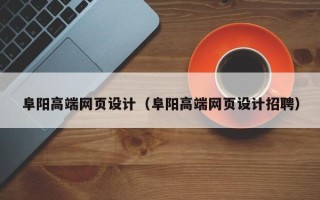 万宁阜阳高端网页设计（阜阳高端网页设计招聘）