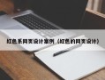 万宁红色系网页设计案例（红色的网页设计）
