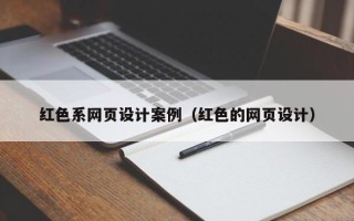 万宁红色系网页设计案例（红色的网页设计）