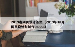 万宁2019春网页设计答案（2019年10月网页设计与制作06386）