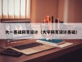 万宁大一基础网页设计（大学网页设计基础）
