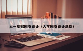 万宁大一基础网页设计（大学网页设计基础）