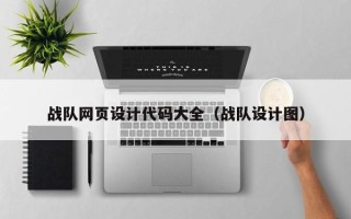 万宁战队网页设计代码大全（战队设计图）