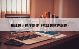 万宁抢红包小程序制作（抢红包软件编程）