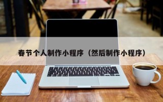 万宁春节个人制作小程序（然后制作小程序）