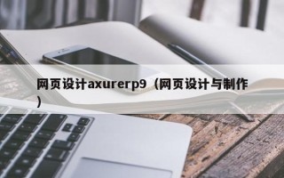 万宁网页设计axurerp9（网页设计与制作）