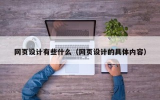 万宁网页设计有些什么（网页设计的具体内容）