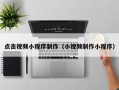 万宁点击视频小程序制作（小视频制作小程序）