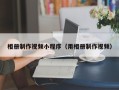万宁相册制作视频小程序（用相册制作视频）