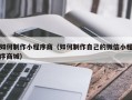 万宁如何制作小程序商（如何制作自己的微信小程序商城）