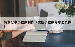 万宁转发分享小程序制作（微信小程序分享怎么做）