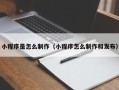 万宁小程序是怎么制作（小程序怎么制作和发布）