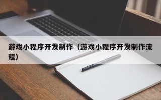 万宁游戏小程序开发制作（游戏小程序开发制作流程）