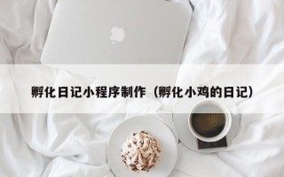 万宁孵化日记小程序制作（孵化小鸡的日记）