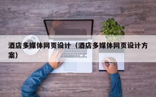万宁酒店多媒体网页设计（酒店多媒体网页设计方案）