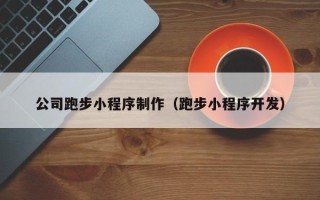 万宁公司跑步小程序制作（跑步小程序开发）