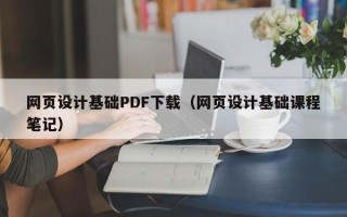 万宁网页设计基础PDF下载（网页设计基础课程笔记）